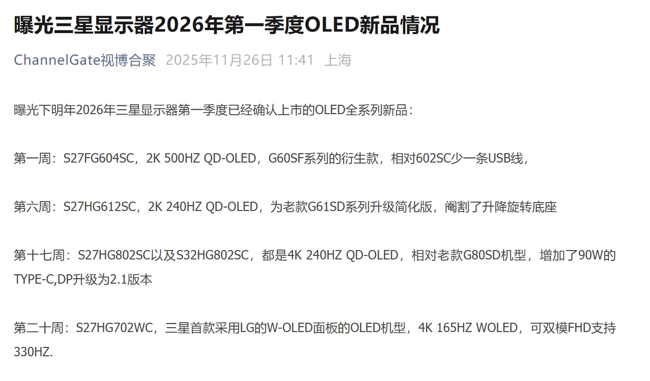 A list on ChannelGate shows upcoming Samsung OLED models for 2026, including 'S27FG604SC,' 'S27HG612SC,' 'S27HG802SC,' and 'S27HG702WC,' with features like 2K 500Hz QD-OLED and 4K 165Hz WOLED.